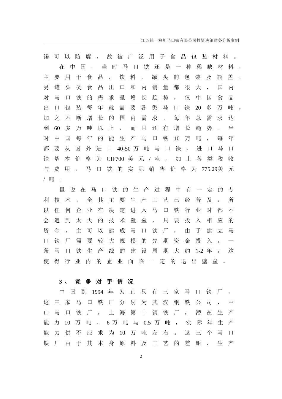 统一粮川马口铁有限公司投资决策财务分析_第2页