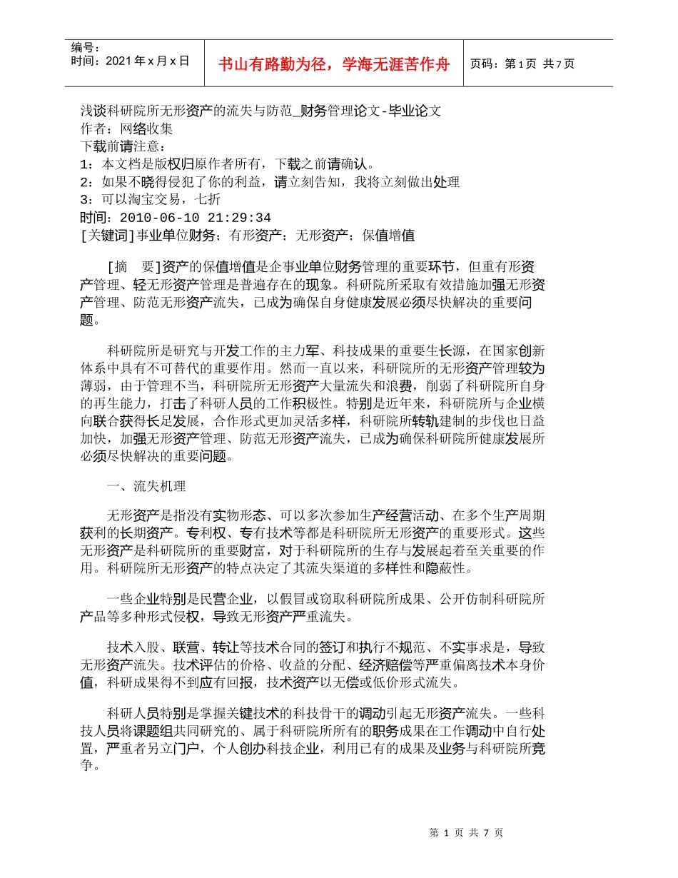 【精品文档-管理学】浅谈科研院所无形资产的流失与防范_财务管_第1页