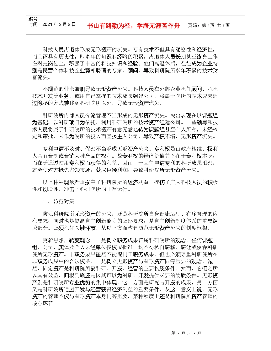 【精品文档-管理学】浅谈科研院所无形资产的流失与防范_财务管_第2页