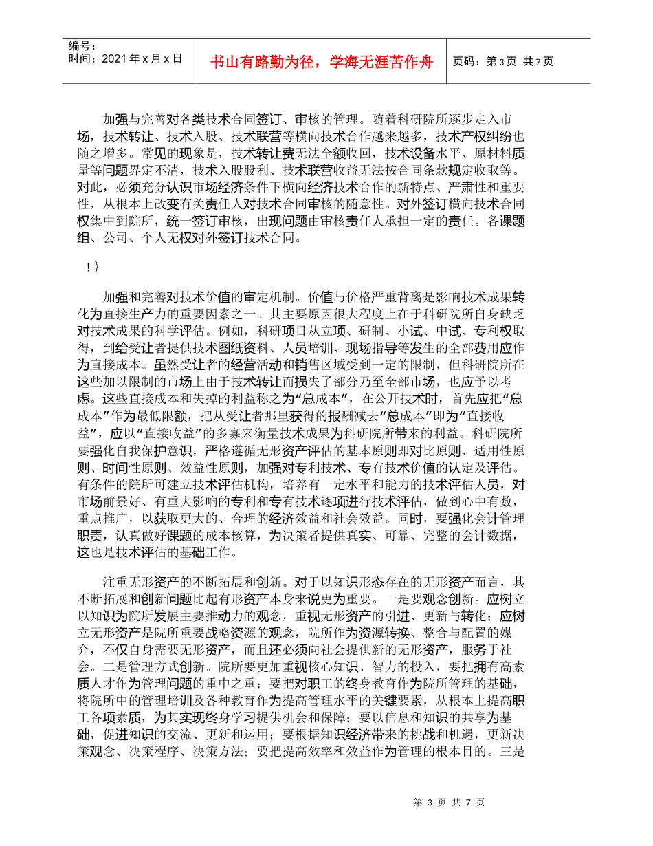 【精品文档-管理学】浅谈科研院所无形资产的流失与防范_财务管_第3页