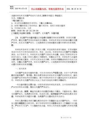 【精品文档-管理学】浅谈科研院所无形资产的流失与防范_财务管