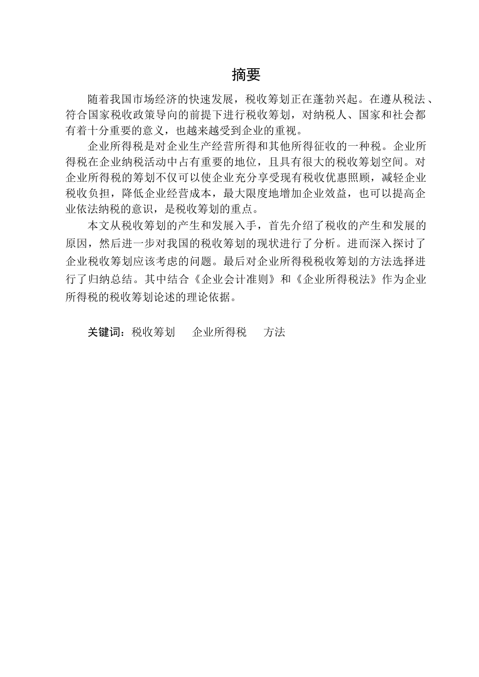 企业所得税税收筹划_第3页