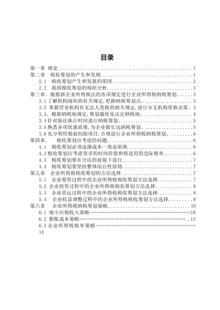 企业所得税税收筹划