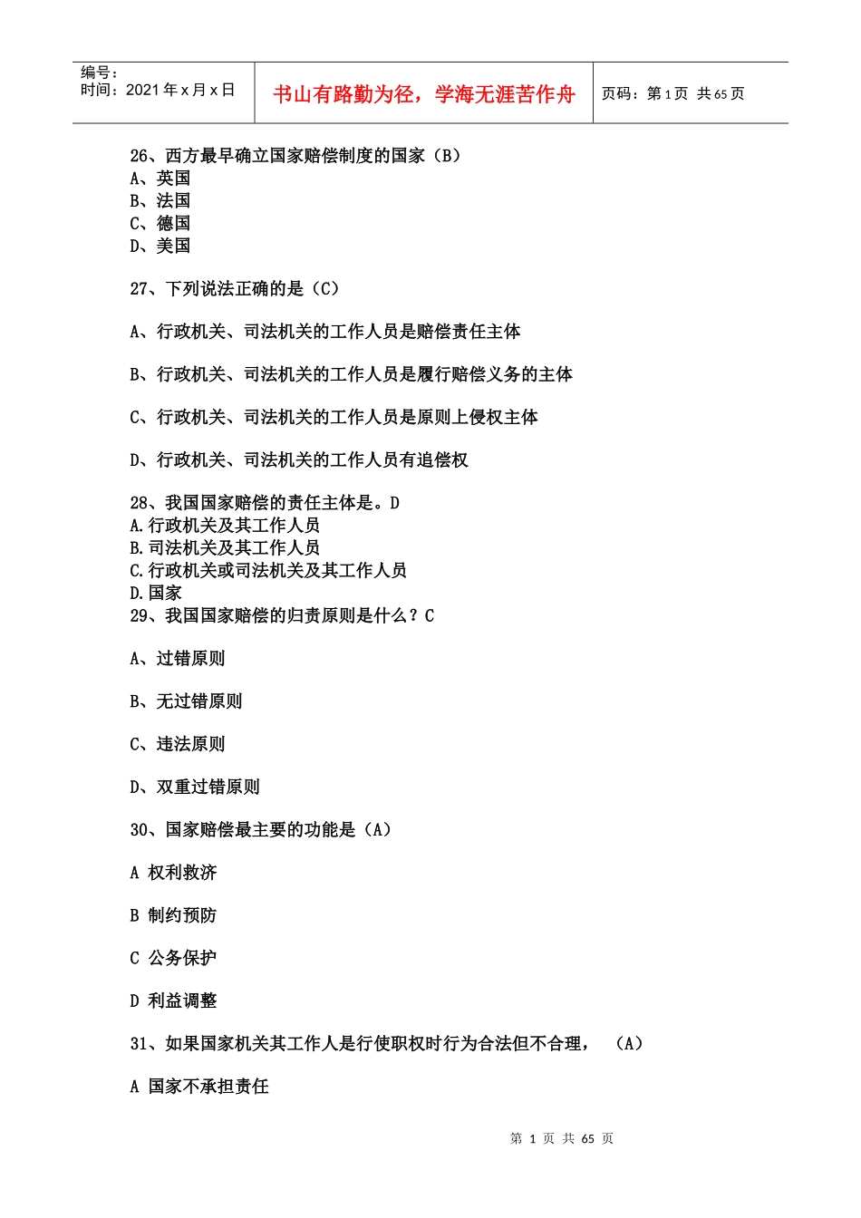 审计单项选择练习题_第1页