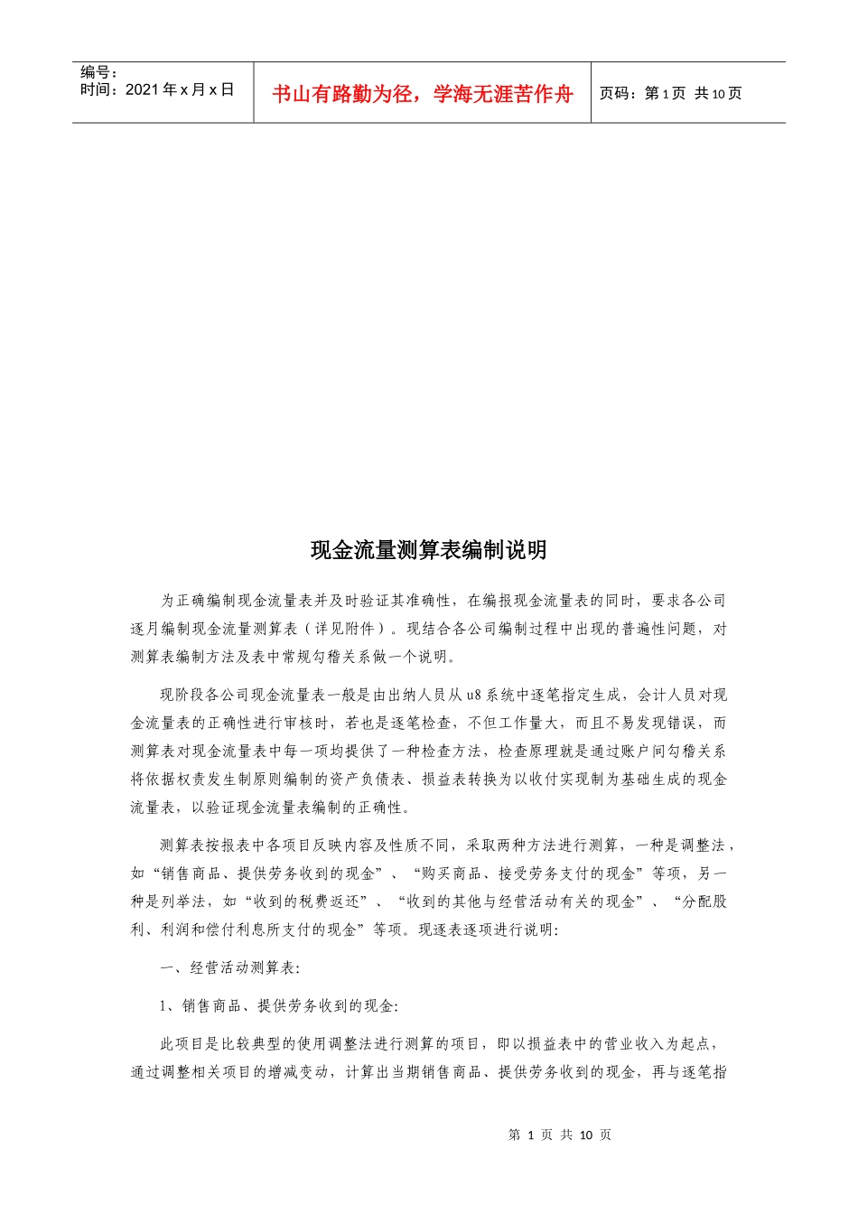 现金流量测算表编制简要说明_第1页