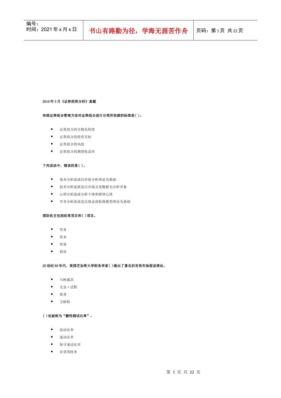 《证券投资分析》考试真题_第1页