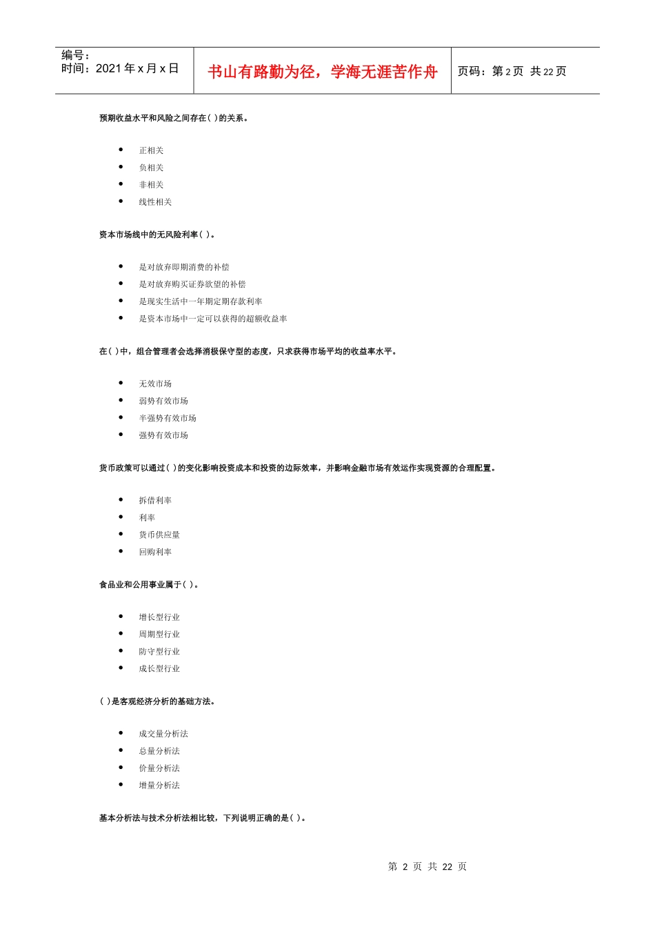 《证券投资分析》考试真题_第2页