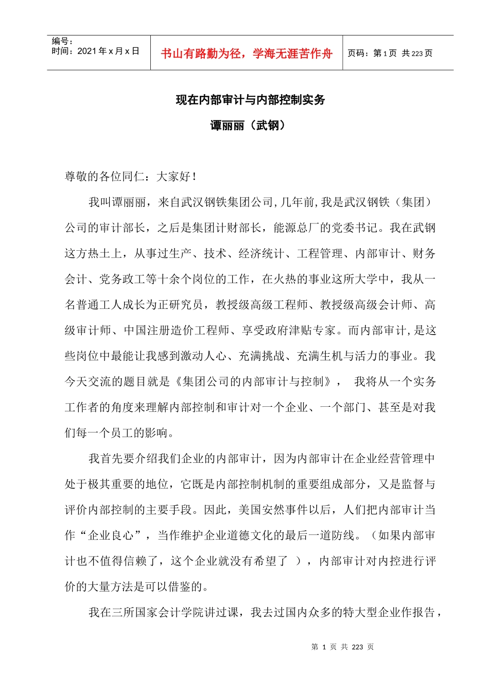 谭丽丽-现代企业内控_第1页