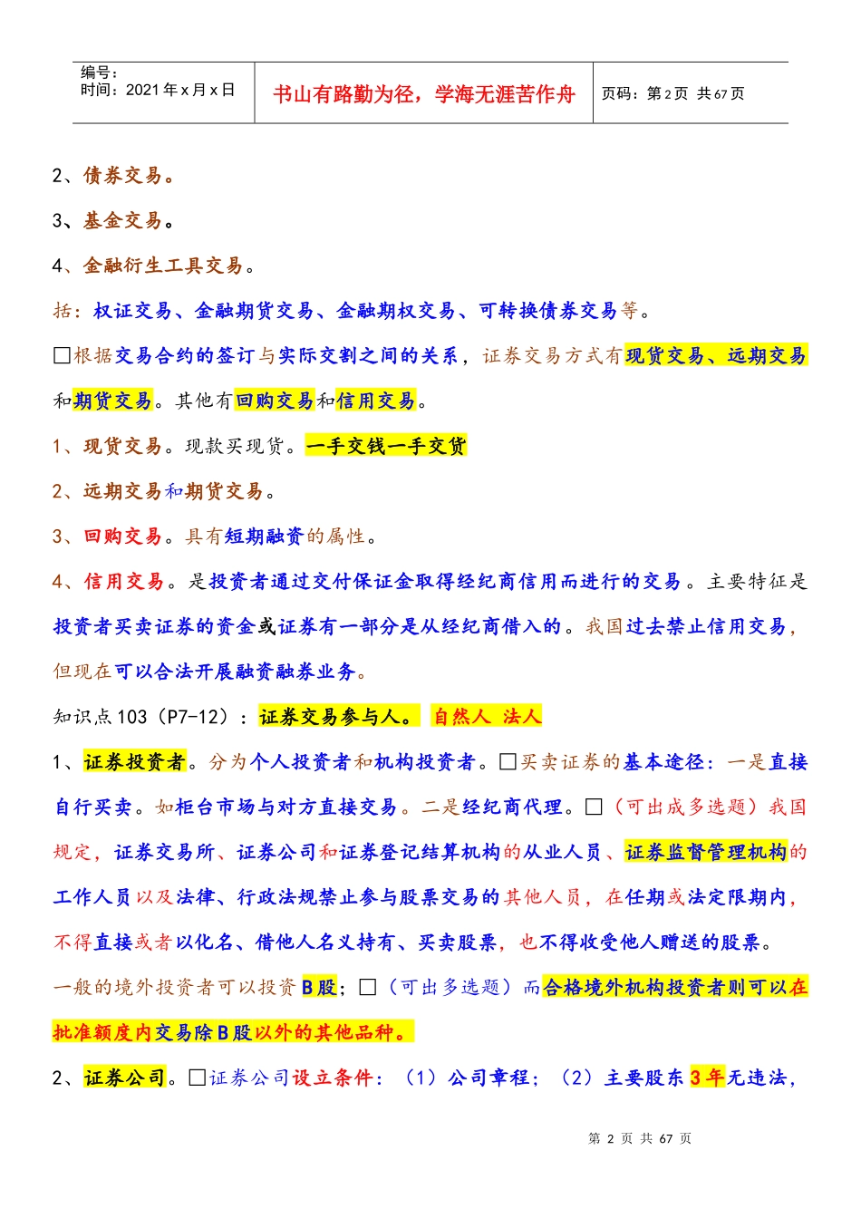 证券交易重点(doc 58页)_第2页
