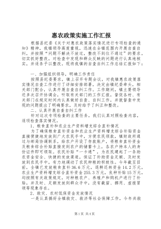 惠农政策实施工作汇报