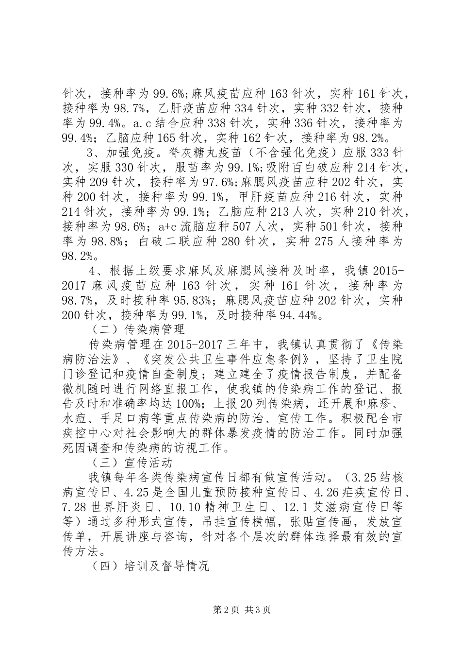 甲路镇疾病预防与控制工作情况汇报[共五篇]_第2页