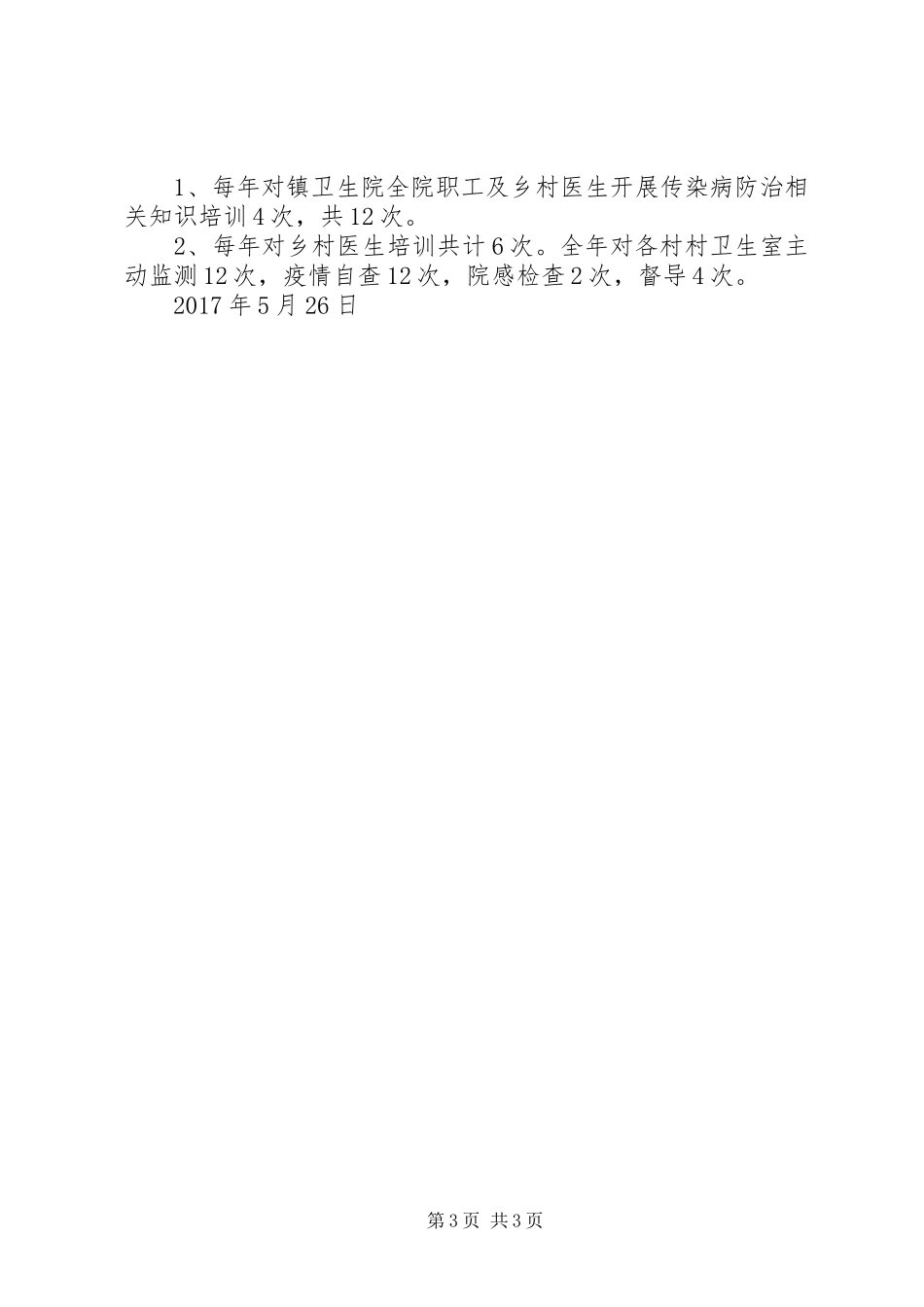 甲路镇疾病预防与控制工作情况汇报[共五篇]_第3页