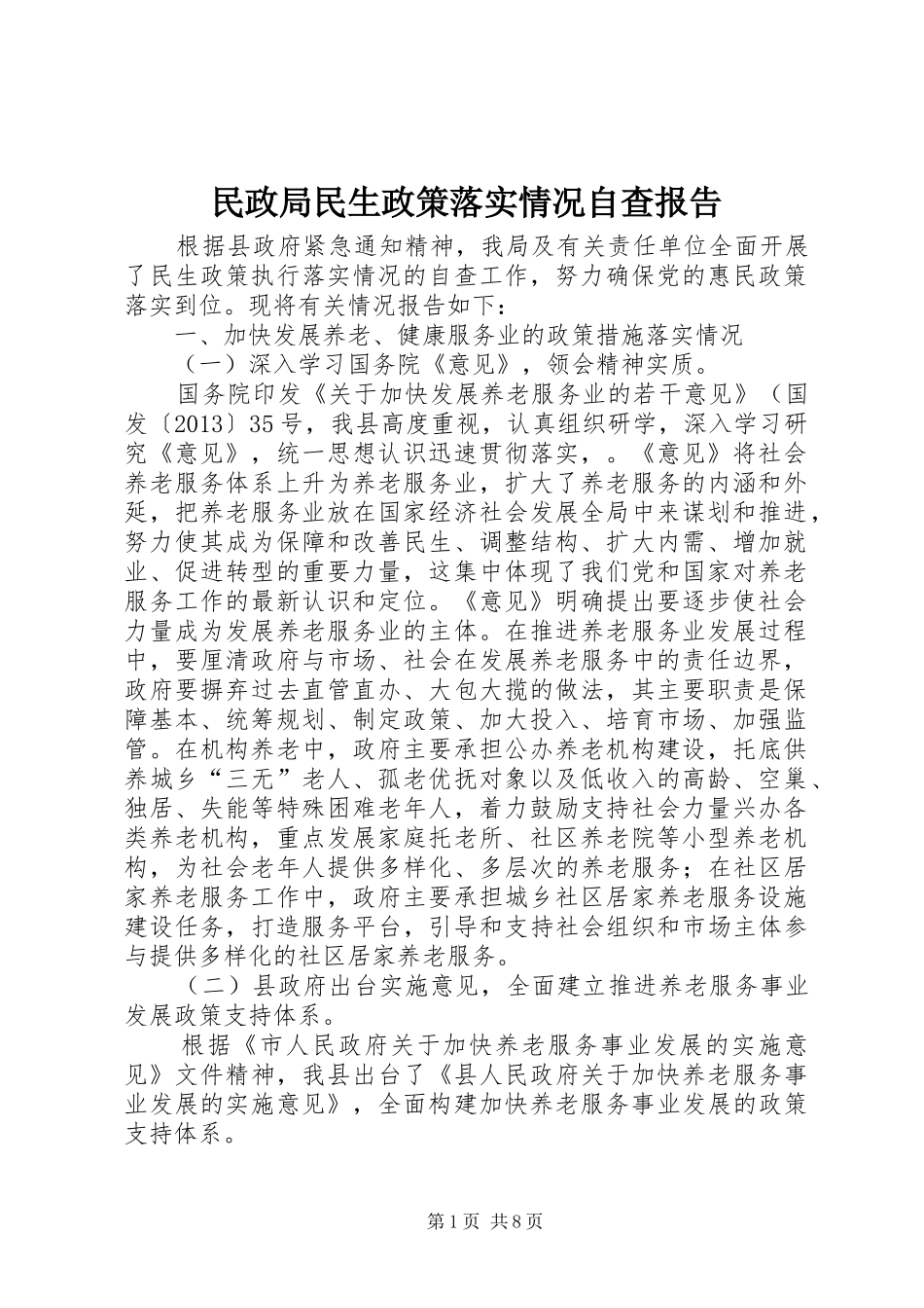 民政局民生政策落实情况自查报告_第1页