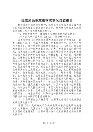 民政局民生政策落实情况自查报告