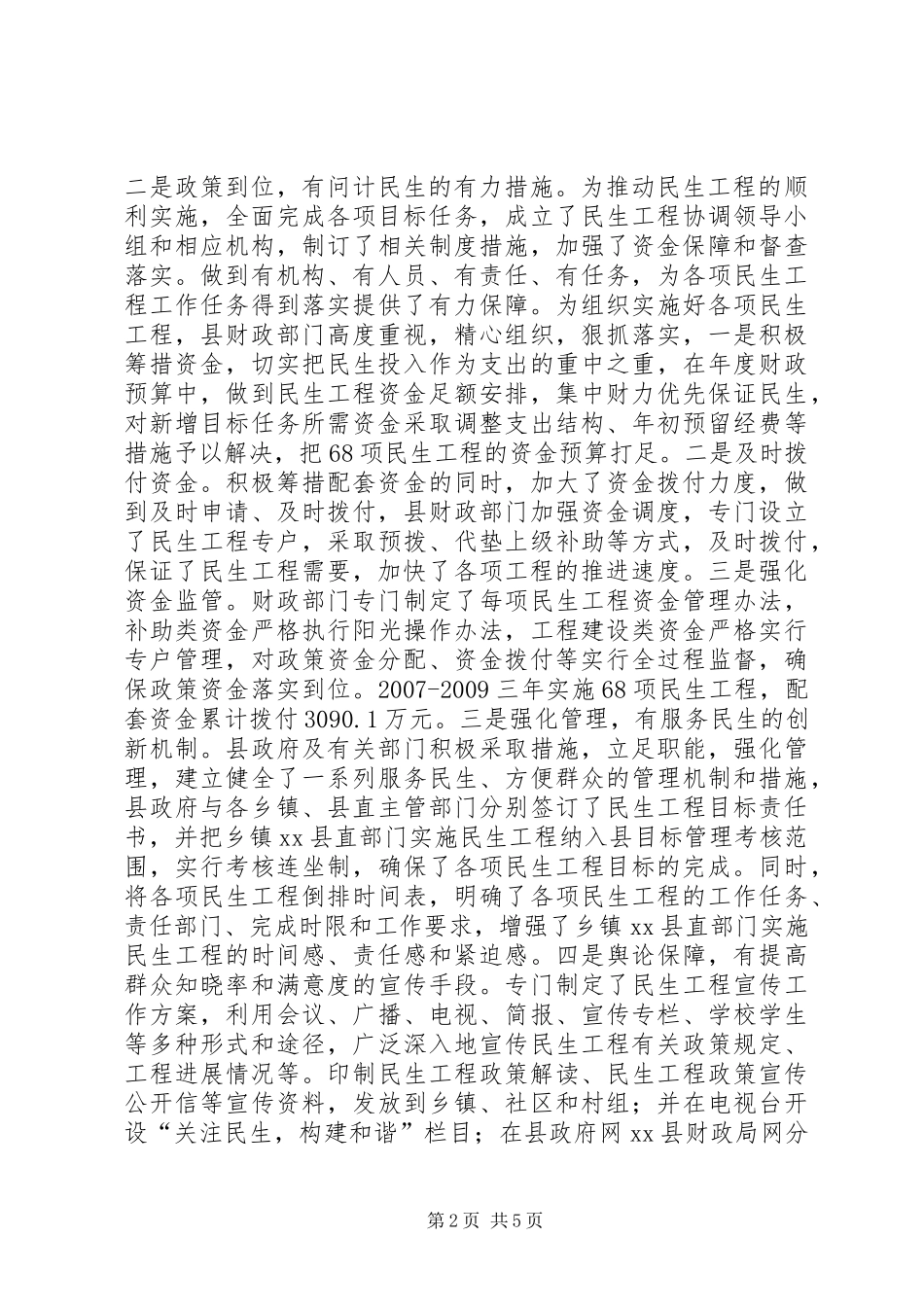 关于县民生工程实施情况调研报告_第2页
