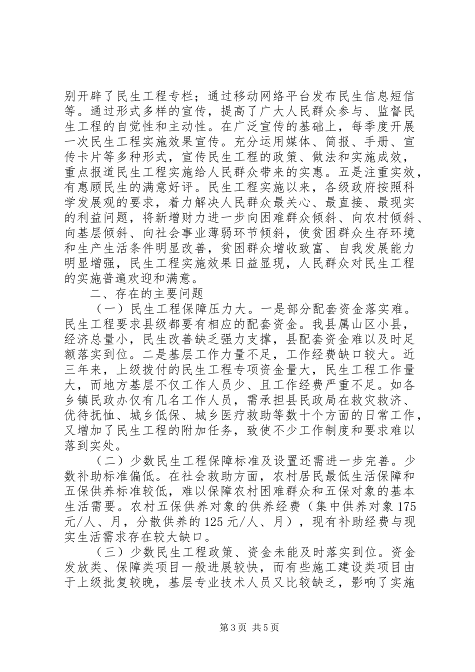 关于县民生工程实施情况调研报告_第3页