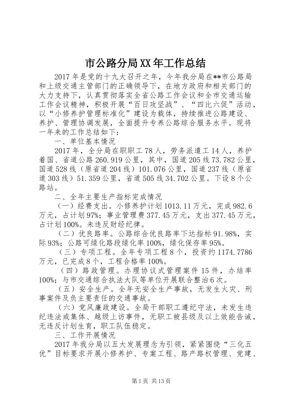 市公路分局XX年工作总结_第1页