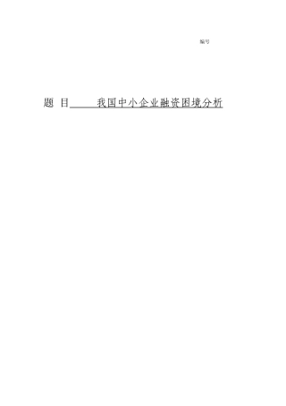 中小企业融资困境分析文档