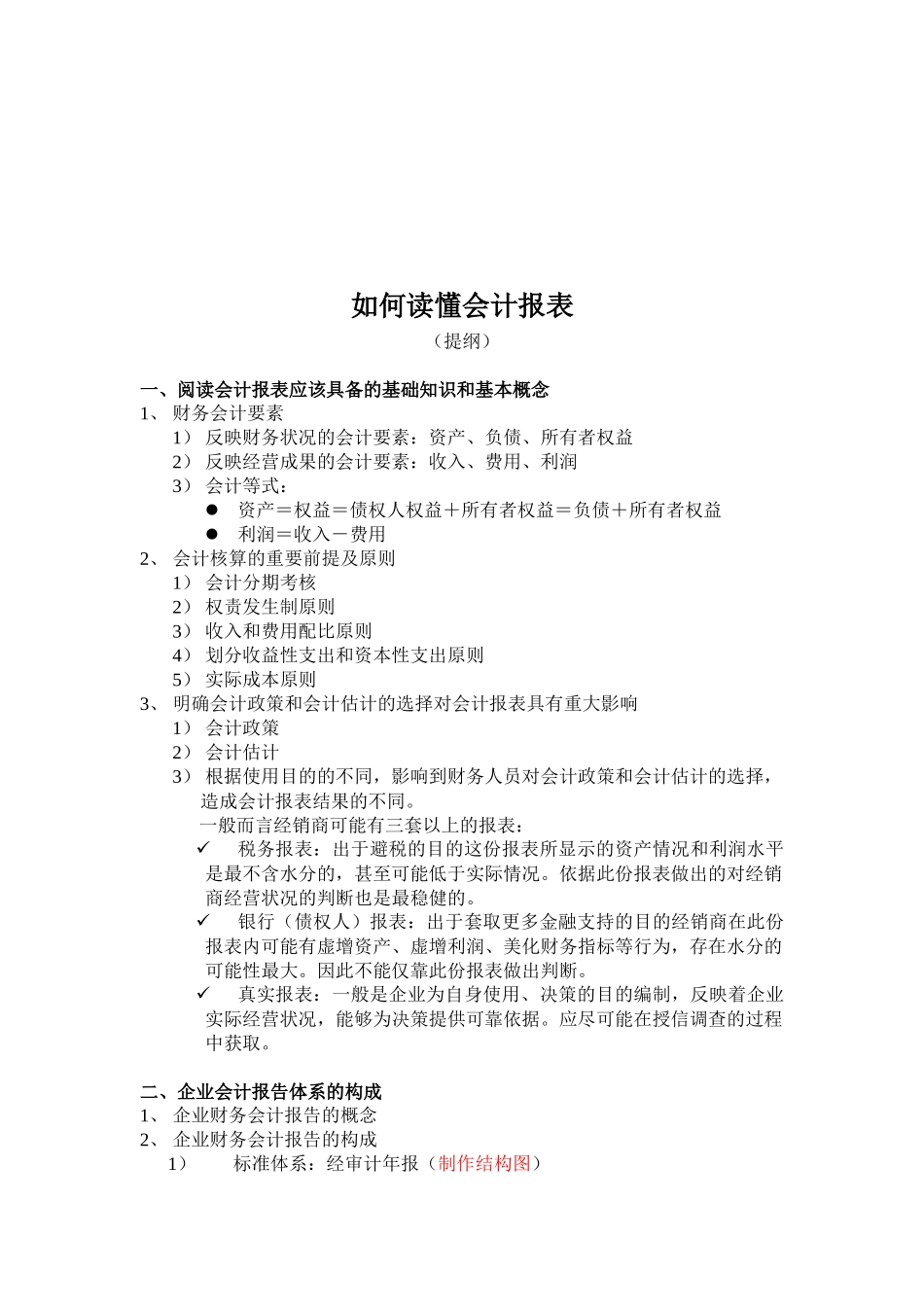 怎样读懂会计报表_第1页