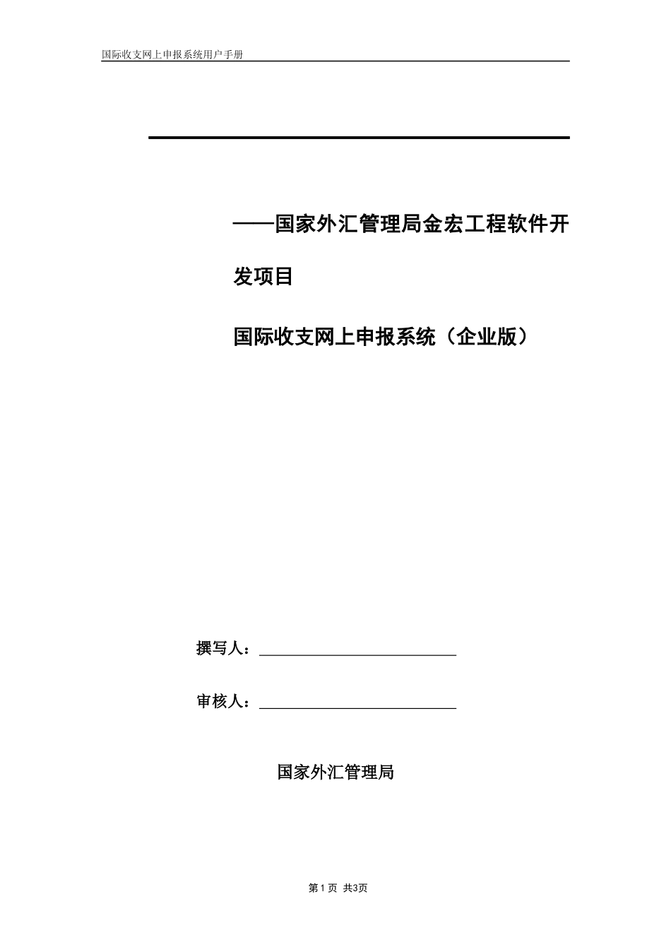 国际收支网上申报系统(企业版)（DOC83页）_第1页