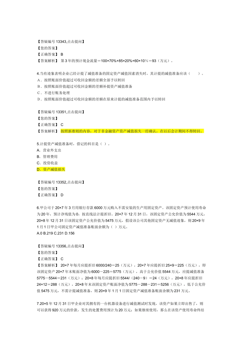 资产减值考试试题_第2页