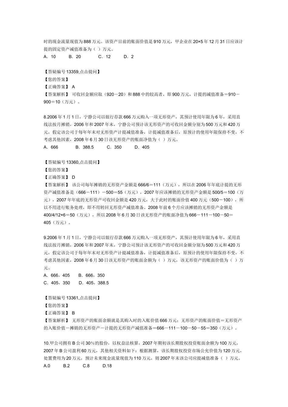 资产减值考试试题_第3页