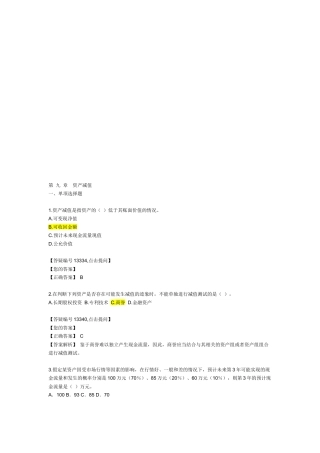 资产减值考试试题