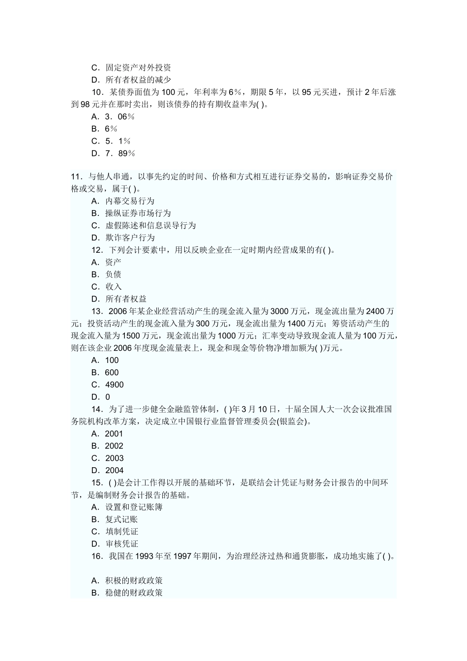 中级经济管理学与财务知识分析题_第2页