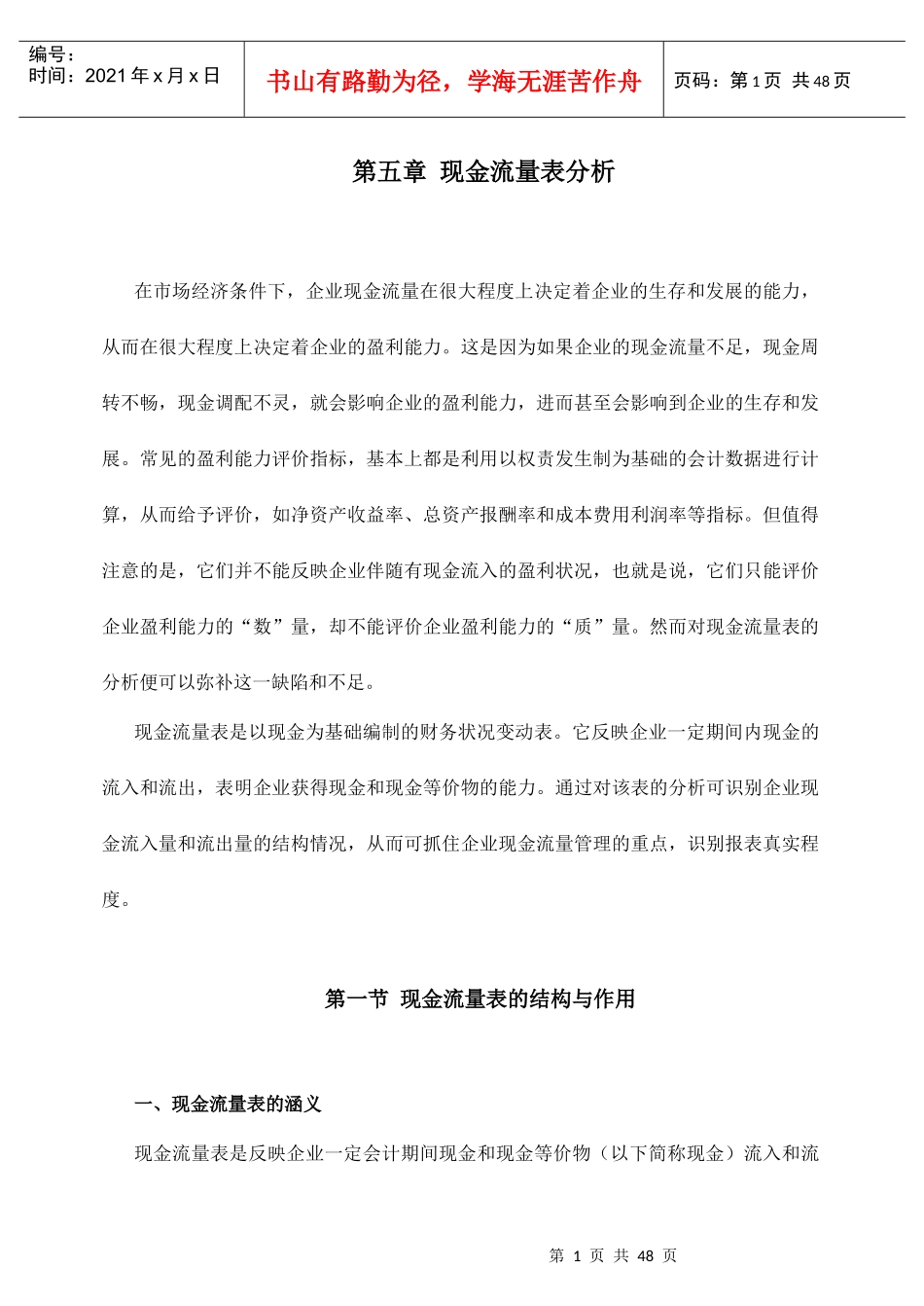 现代企业现金流量表分析报告_第1页