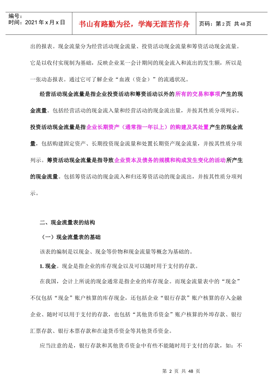 现代企业现金流量表分析报告_第2页