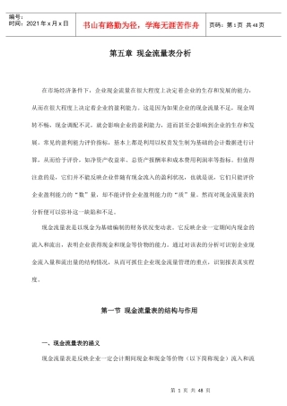 现代企业现金流量表分析报告