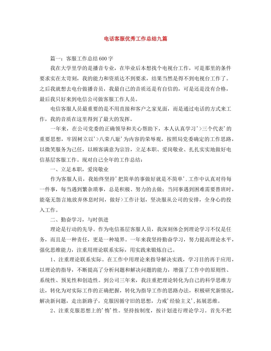 电话客服优秀工作总结九篇 _第1页