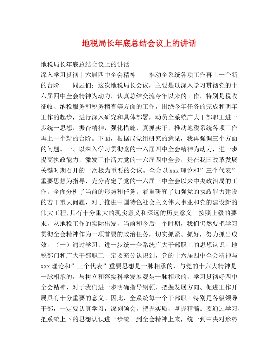 地税局长年底总结会议上的讲话2 _第1页
