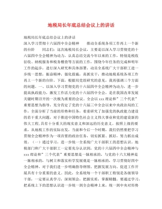 地税局长年底总结会议上的讲话2 