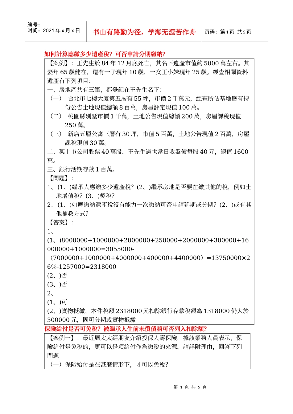 遗产税2515165766_第1页