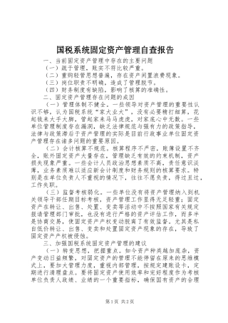国税系统固定资产管理自查报告
