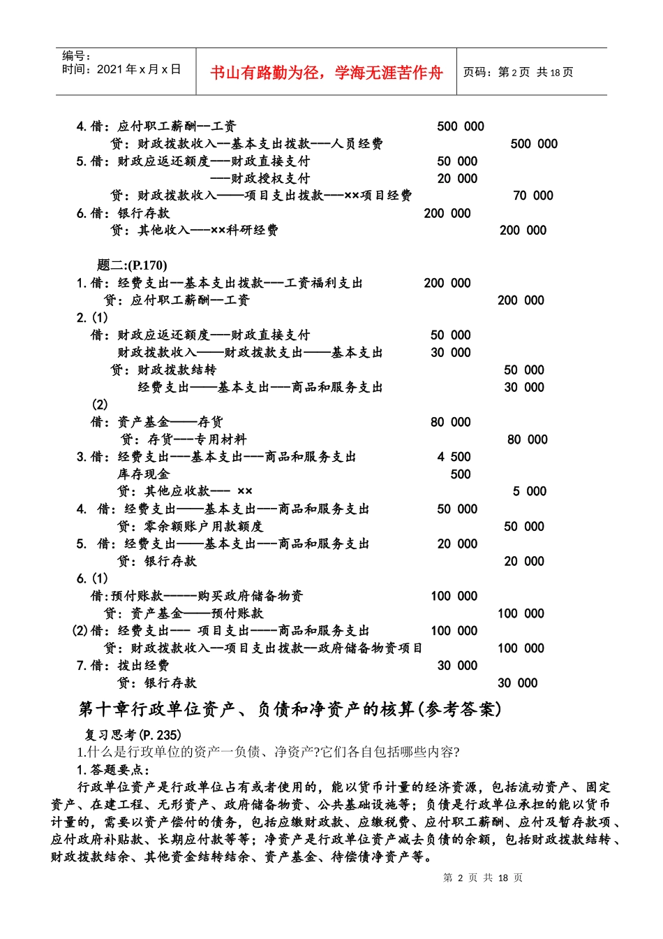 行政单位财务会计与支出核算管理知识分析_第2页