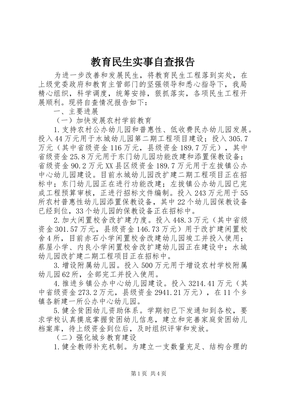 教育民生实事自查报告_第1页