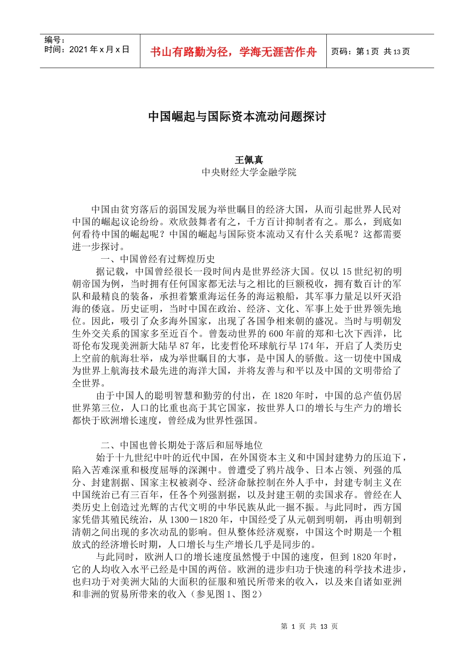 中国崛起与国际资本流动问题探讨_第1页