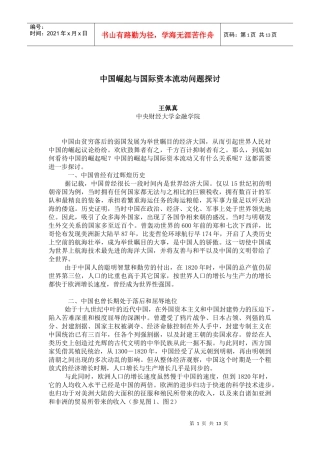 中国崛起与国际资本流动问题探讨
