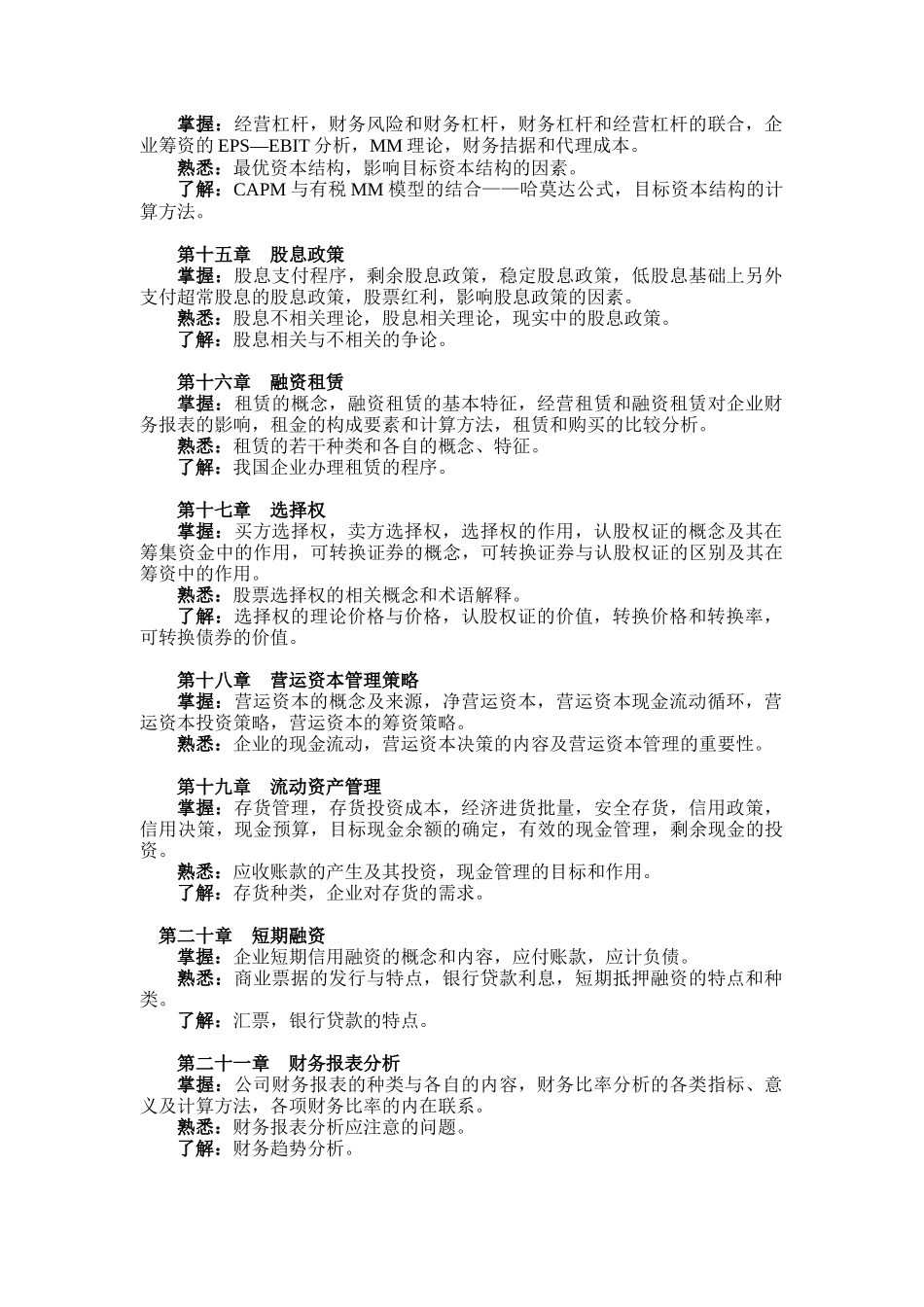 职业经理人《财务管理》考试大纲_第3页