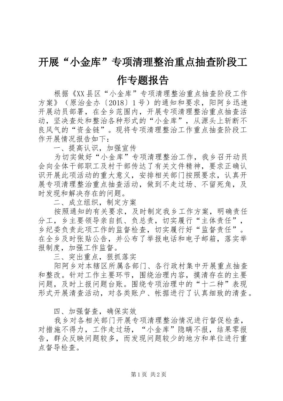 开展“小金库”专项清理整治重点抽查阶段工作专题报告_第1页