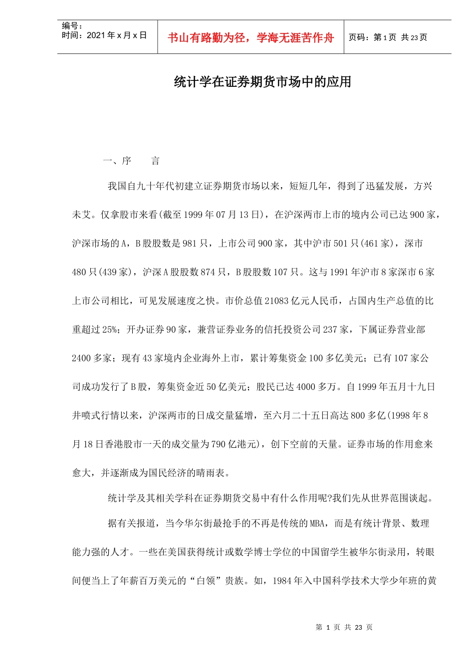 统计学在证券期货市场中的应用(doc 24)_第1页