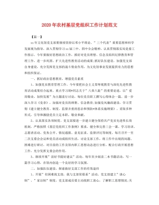 2020年农村基层党组织工作计划范文 