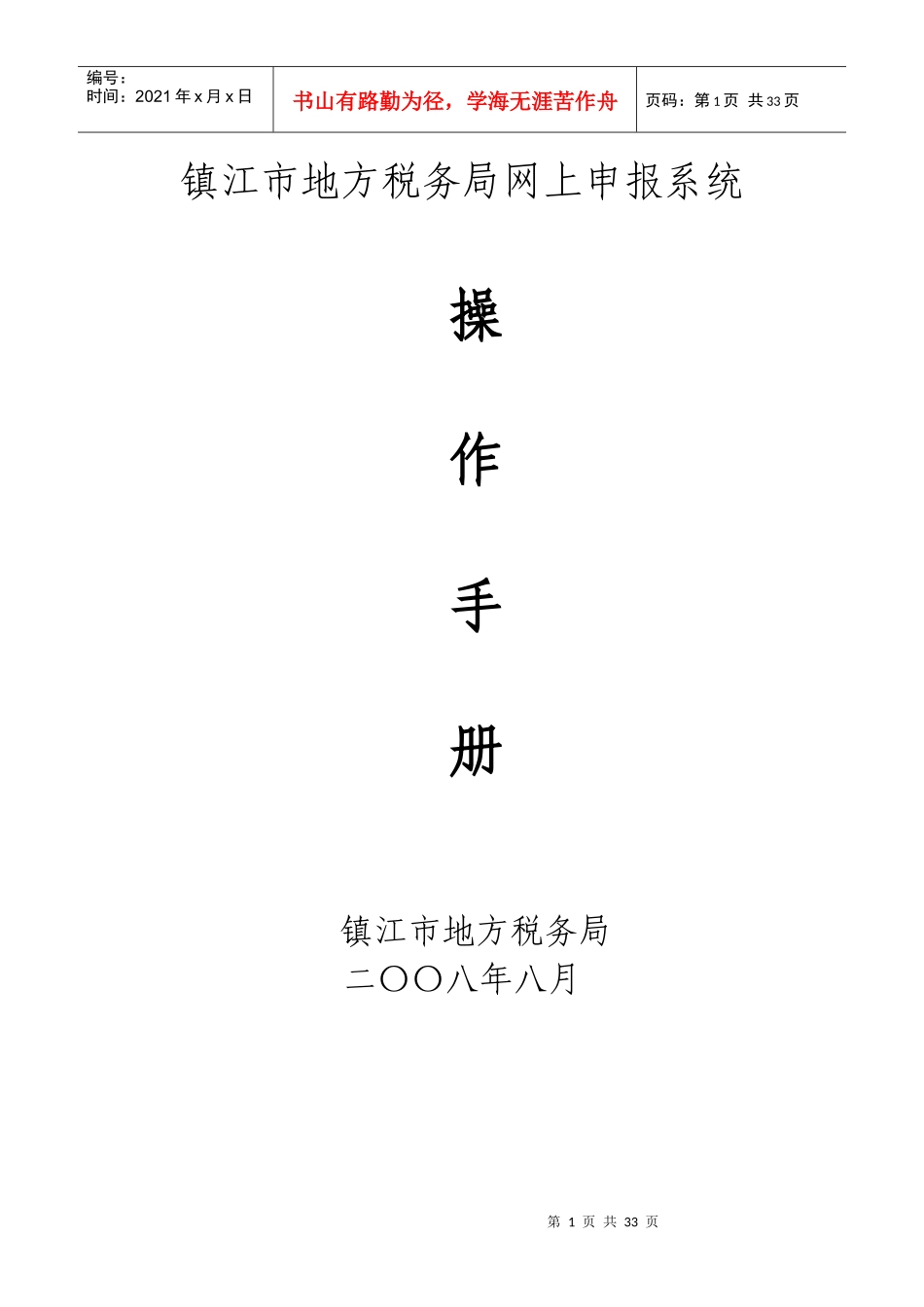镇江市地方税务局网上申报系统_第1页