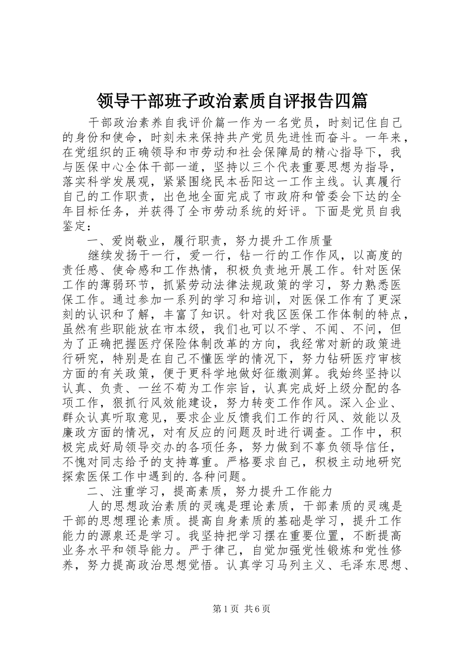 领导干部班子政治素质自评报告四篇_第1页