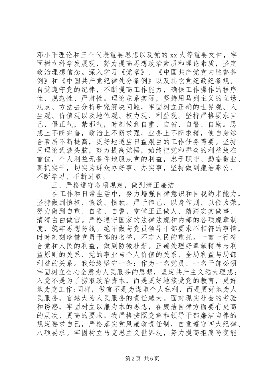 领导干部班子政治素质自评报告四篇_第2页