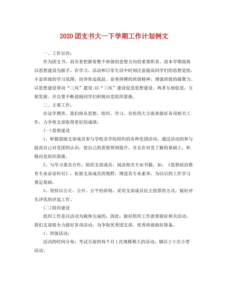 团支书大一下学期工作计划例文 _第1页