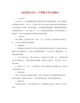 团支书大一下学期工作计划例文 