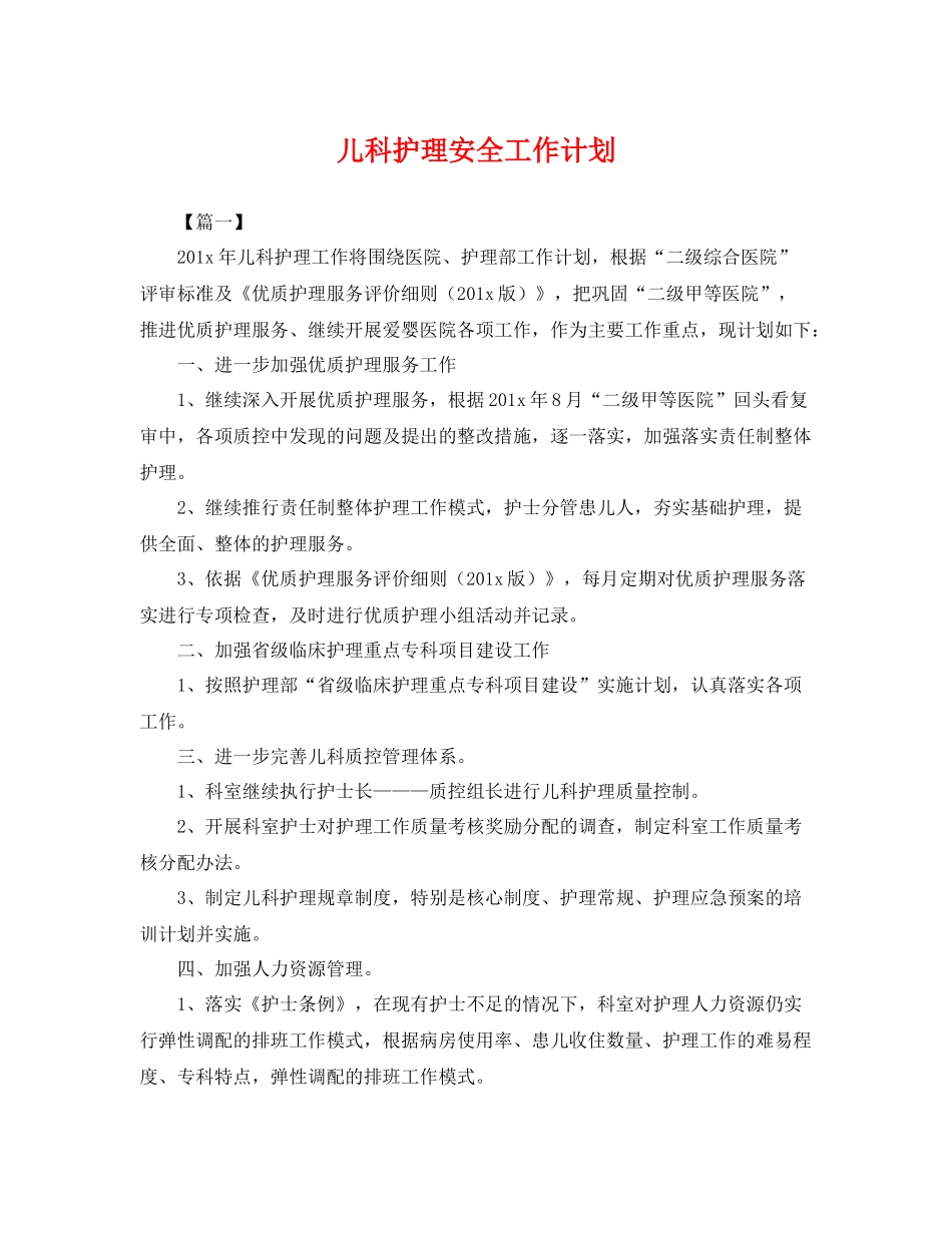儿科护理安全工作计划 _第1页